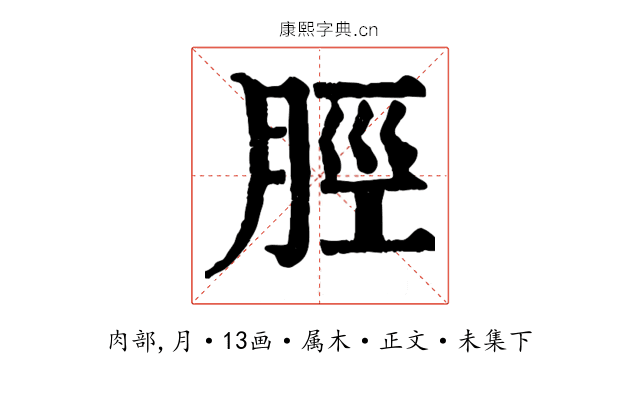 脛