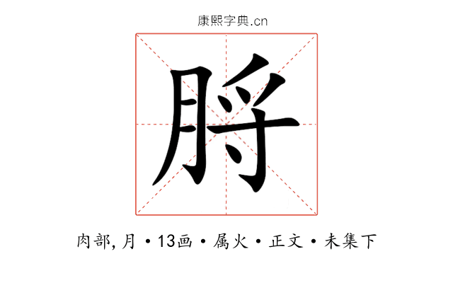 脟