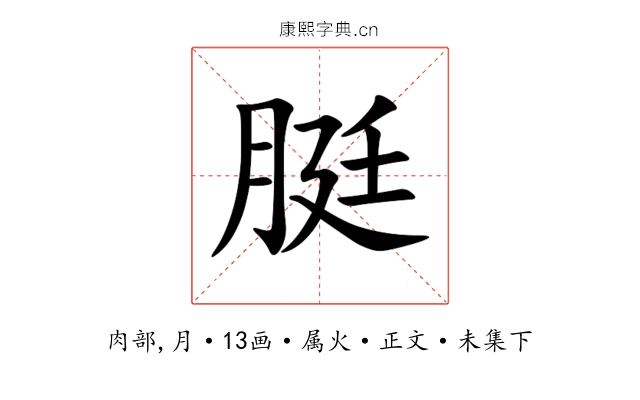 脡