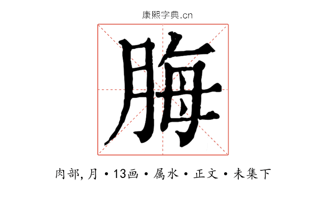 脢