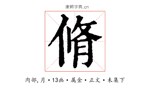 脩