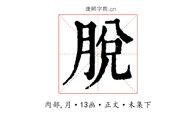 脫