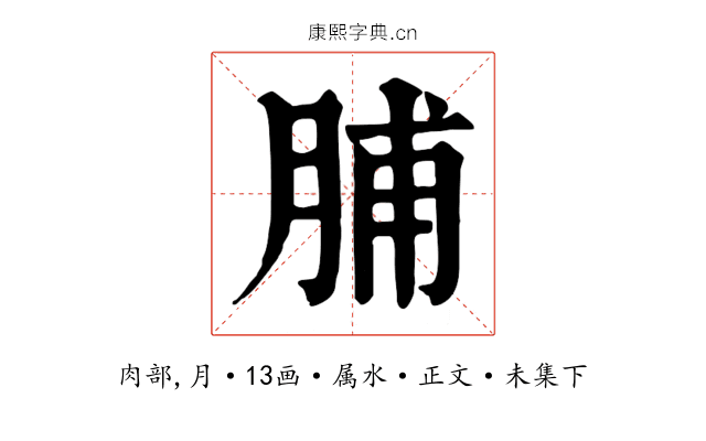 脯