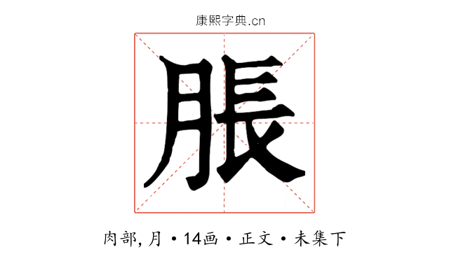 脹