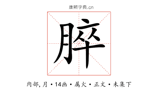 脺