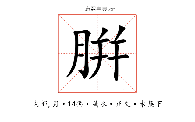腁