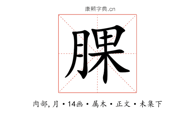 腂