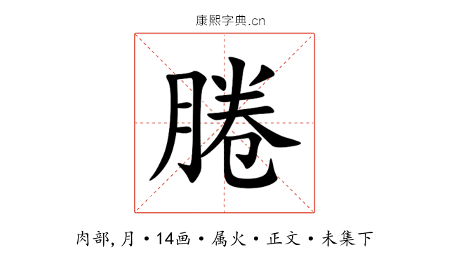 腃