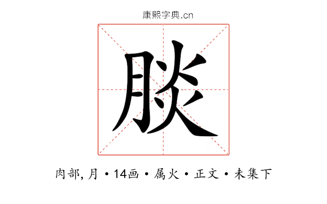 腅