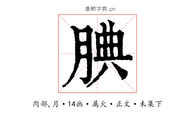 腆
