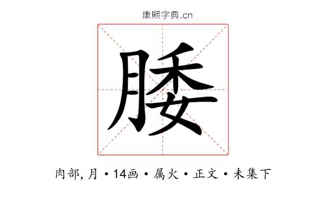 腇