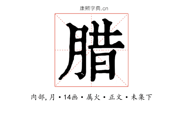 腊