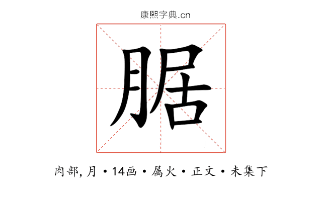 腒