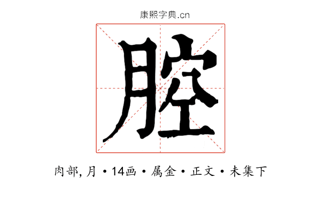 腔