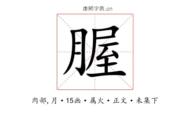 腛