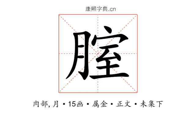 腟