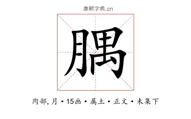 腢