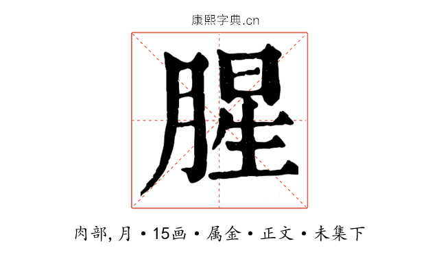 腥