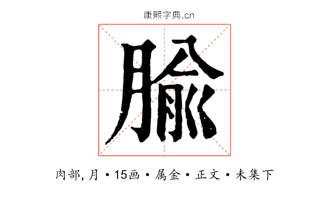 腧