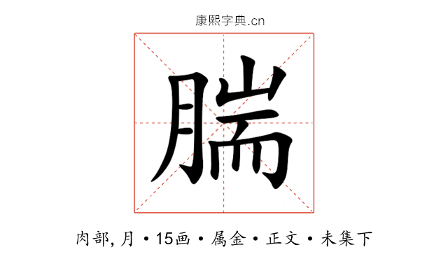腨
