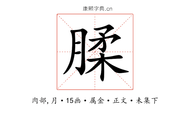 腬