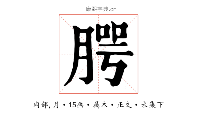 腭