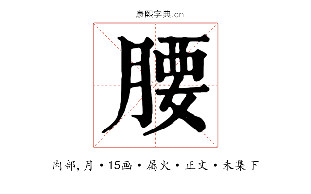 腰