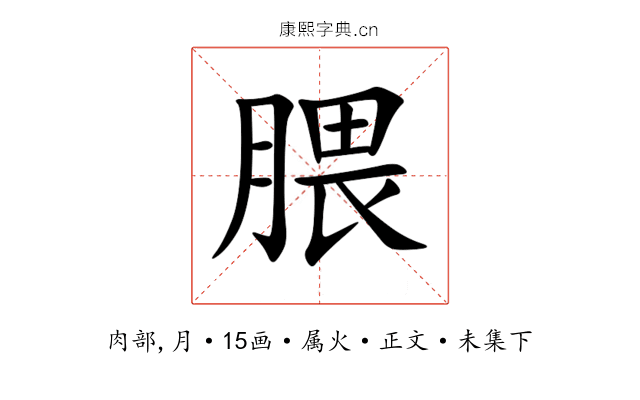 腲
