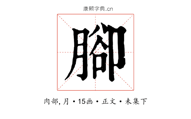腳