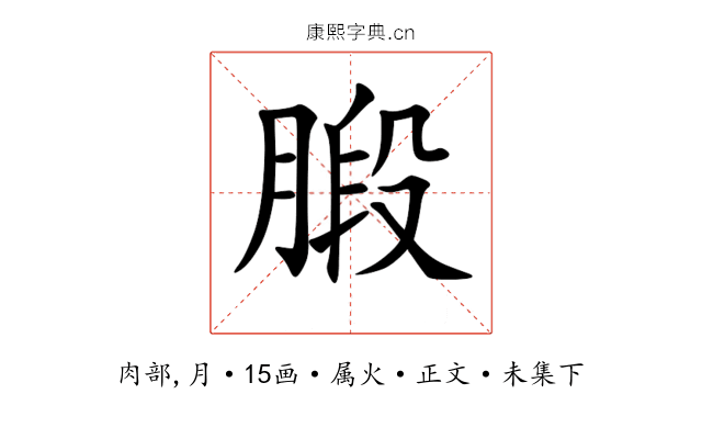 腶