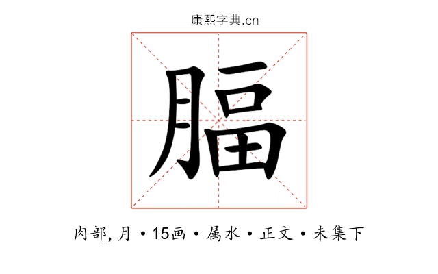 腷