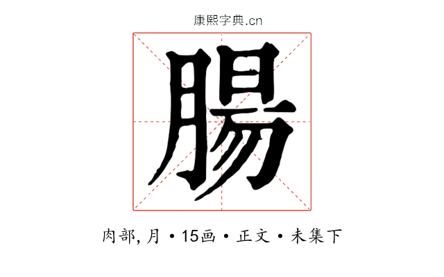 腸
