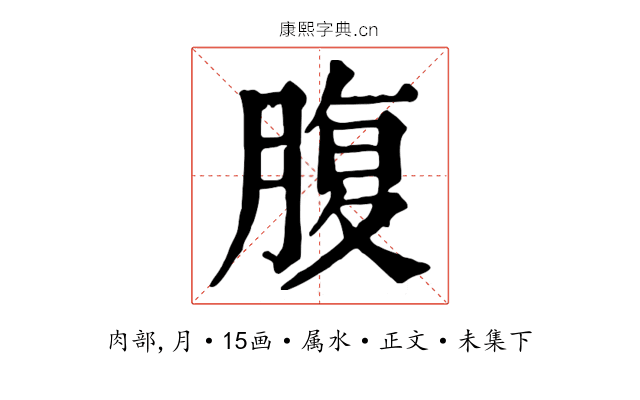 腹