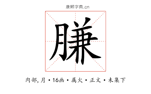 膁