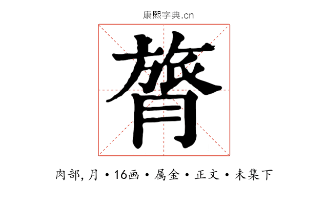 膂