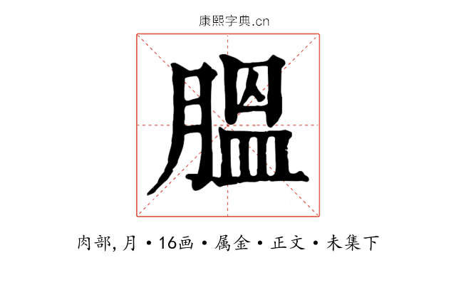 膃