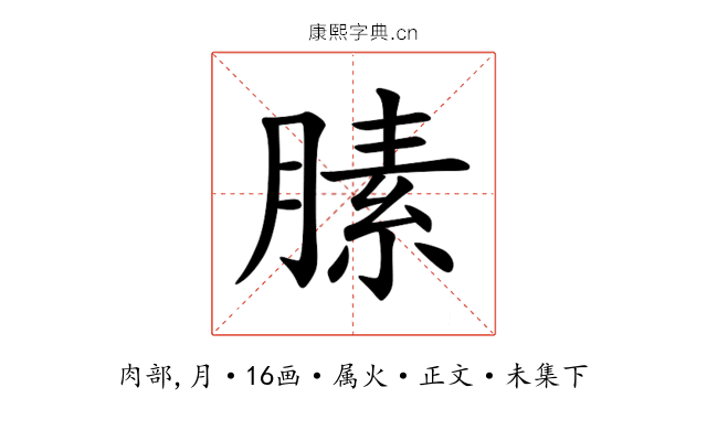 膆