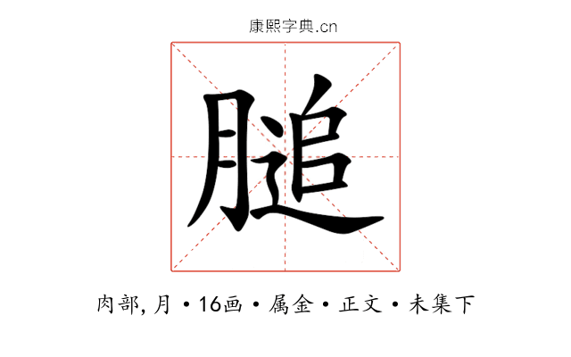 膇