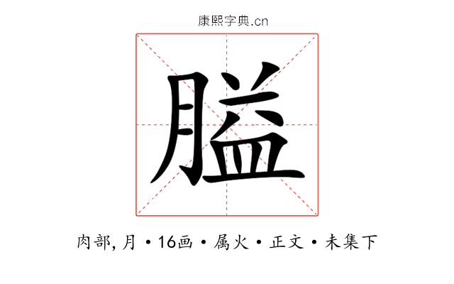 膉