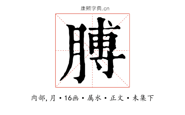 膊