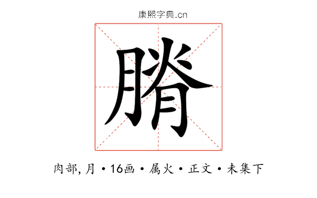 膌
