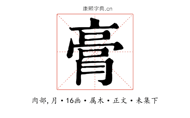 膏