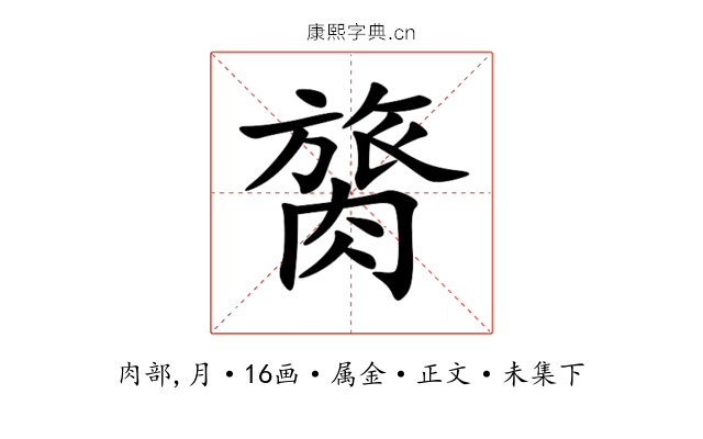膐
