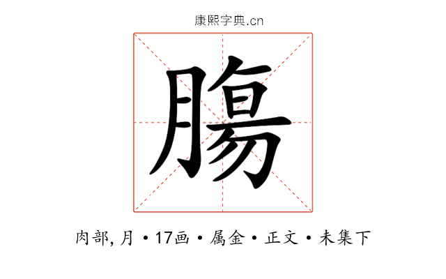 膓