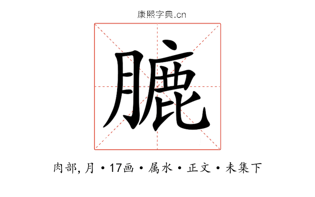 膔
