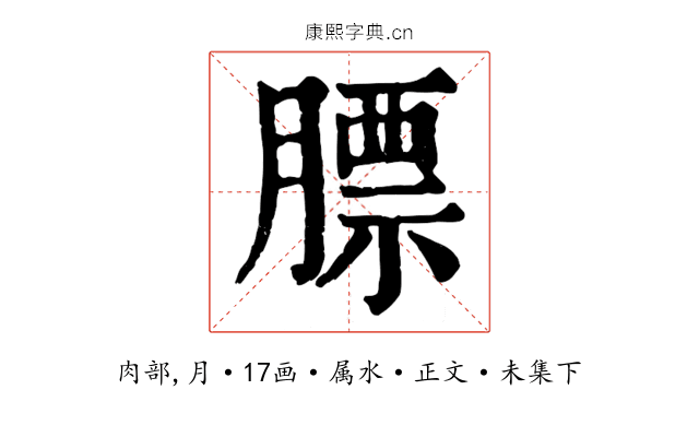 膘
