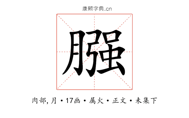膙