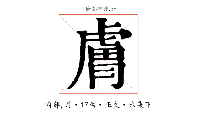 膚