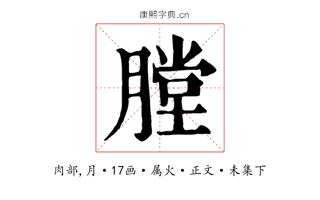 膛