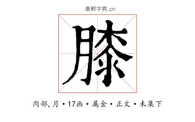 膝